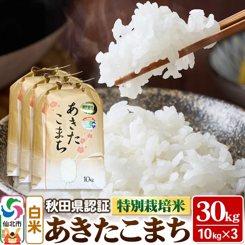 令和7年産 秋田県認証 特別栽培米 あきたこまち（白米）10kg×3袋 計30kg 米 秋田県仙北市