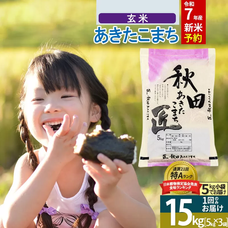 【玄米】＜令和7年産 新米予約＞ 秋田県産 あきたこまち 15kg (5kg×3袋) 15キロ お米 新米