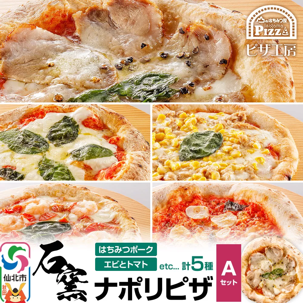 石窯ナポリピザ Aセット（5枚）山のはちみつ屋