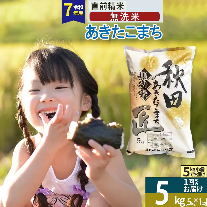【無洗米】＜令和7年産＞秋田県産 あきたこまち 5kg (5kg×1袋) 5キロ お米 匠 秋田県仙北市