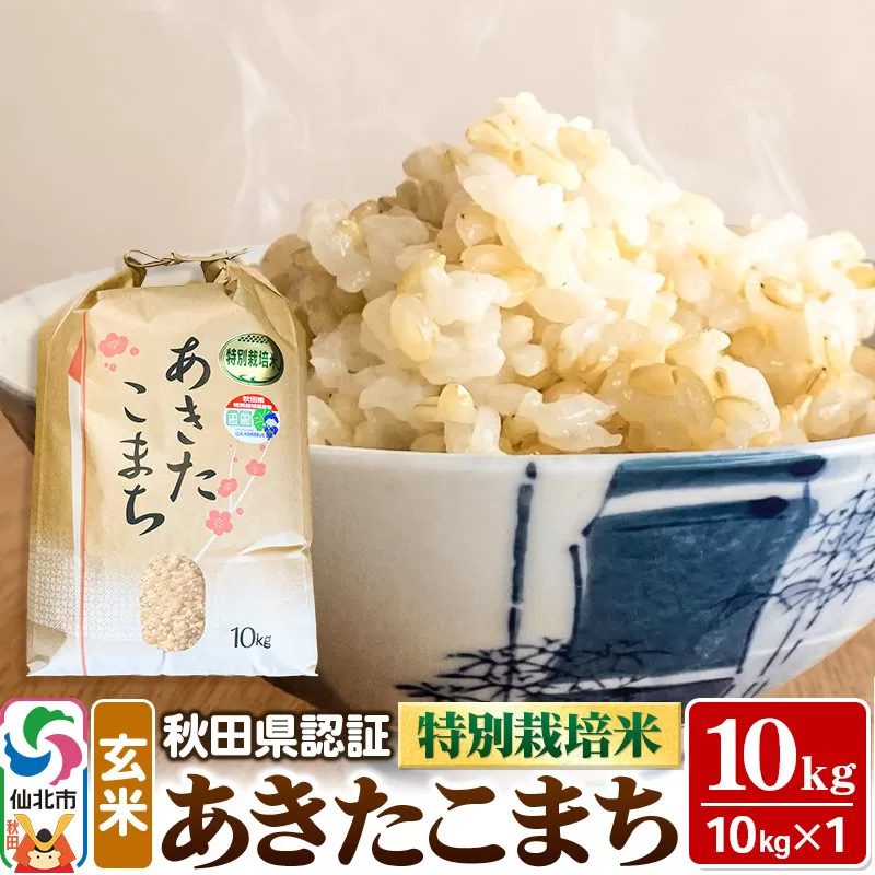 令和7年産 秋田県認証 特別栽培米 あきたこまち（玄米）10kg×1袋 米 秋田県仙北市