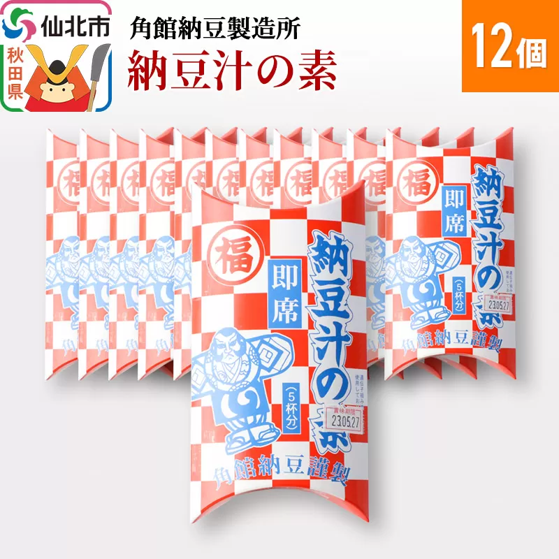 角館納豆製造所 納豆汁の素 12個（冷蔵）国産大豆使用