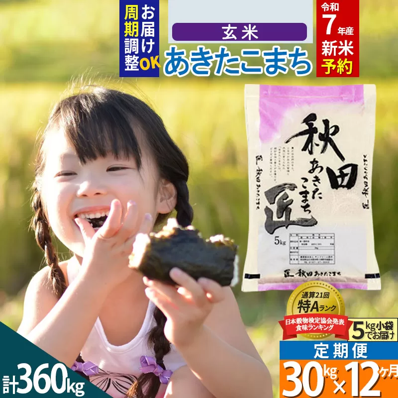 【玄米】＜令和7年産 新米予約＞ 《定期便12ヶ月》秋田県産 あきたこまち 30kg (5kg×6袋)×12回 30キロ お米【お届け周期調整 隔月お届けも可】 新米