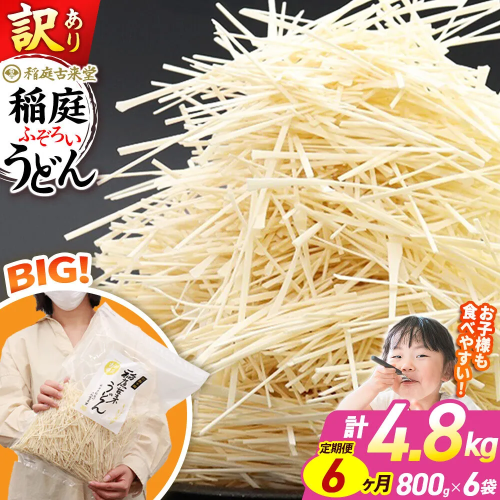 《定期便6ヶ月》稲庭古来堂 訳あり 非常に短い麺含む 稲庭うどん 800g×6袋を6回お届け 計28.8kg 伝統製法認定 稲庭古来うどん [乾麺 干麺 干し麺 細麺 無添加 時短 離乳食 介護食 カット手間なし ご当地 お取り寄せ 手綯 てない 稲庭饂飩 6か月 6ヵ月 6カ月 6ケ月] 秋田県仙北市
