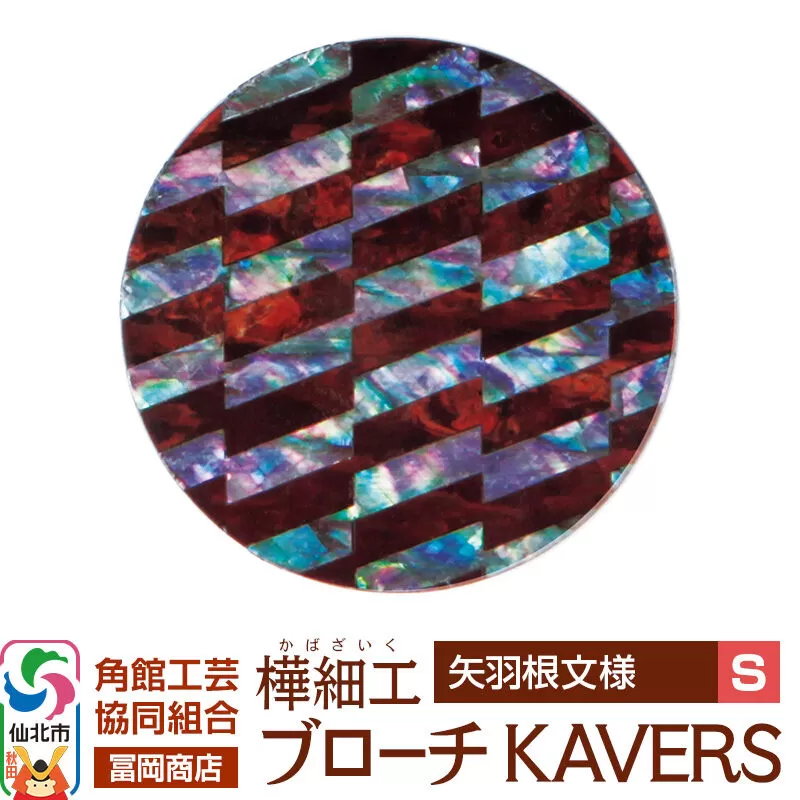 角館樺細工《冨岡商店》ブローチ KAVERS KVR_021 矢羽根 S 角館工芸協同組合 [伝統 工芸品 山桜 ヤマザクラ 桜皮 樺細工 かばざいく カバザイク アクセサリー おしゃれ 伝統文様 秋田県 仙北市] 秋田県仙北市