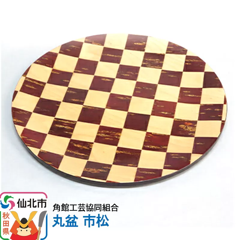 角館樺細工 丸盆 市松 角館工芸協同組合 秋田県仙北市