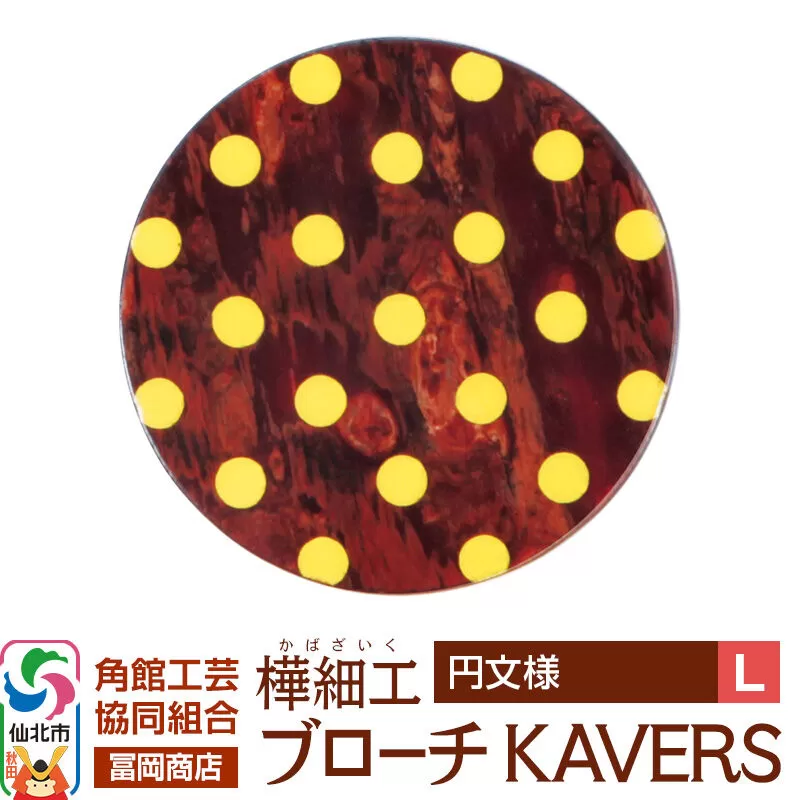 角館樺細工《冨岡商店》ブローチ KAVERS KVR_002 円 L 角館工芸協同組合 [伝統 工芸品 山桜 ヤマザクラ 桜皮 樺細工 かばざいく カバザイク アクセサリー おしゃれ 伝統文様 秋田県 仙北市] 秋田県仙北市