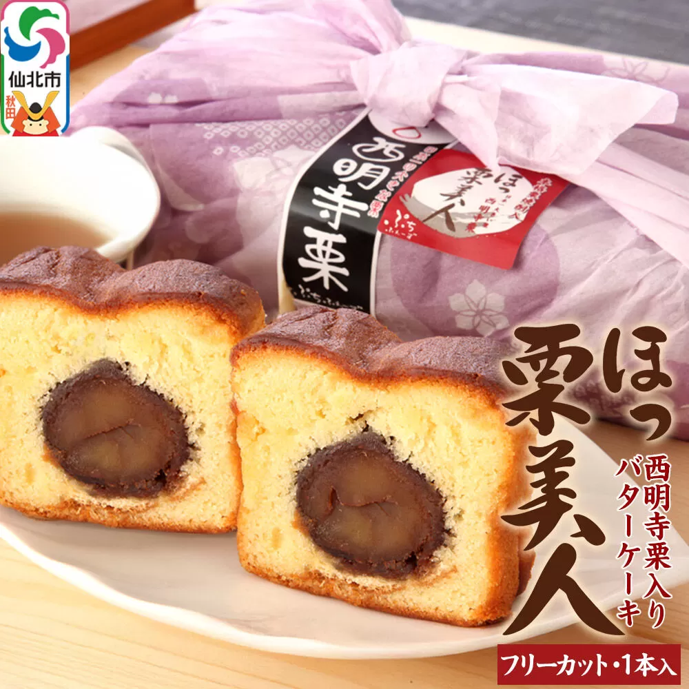 西明寺栗 ほっ栗美人 1個入り（BOXタイプ：フリーカット） 1個入り 秋田県仙北市