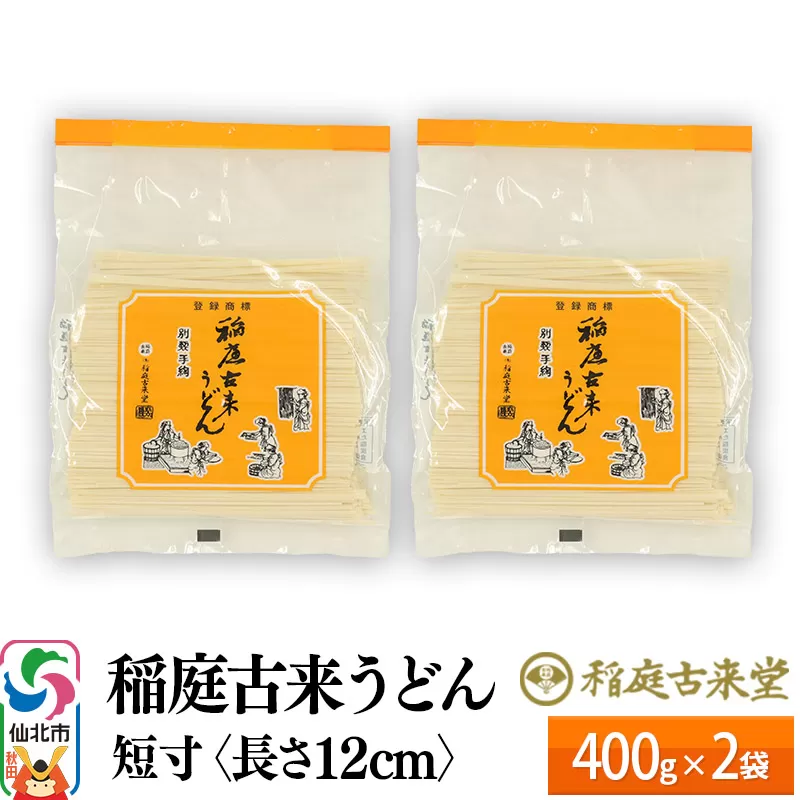 稲庭古来うどん 短寸400g × 2袋 ＜長さ 12cm＞ 稲庭うどん 麺 ＜ゆうパケット＞ 【伝統製法認定】 秋田県仙北市