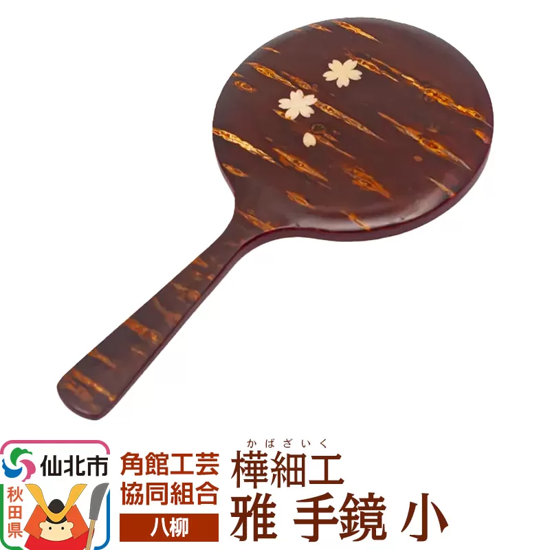 角館樺細工《樺細工 八柳》 雅 手鏡 小 角館工芸協同組合 秋田県仙北市