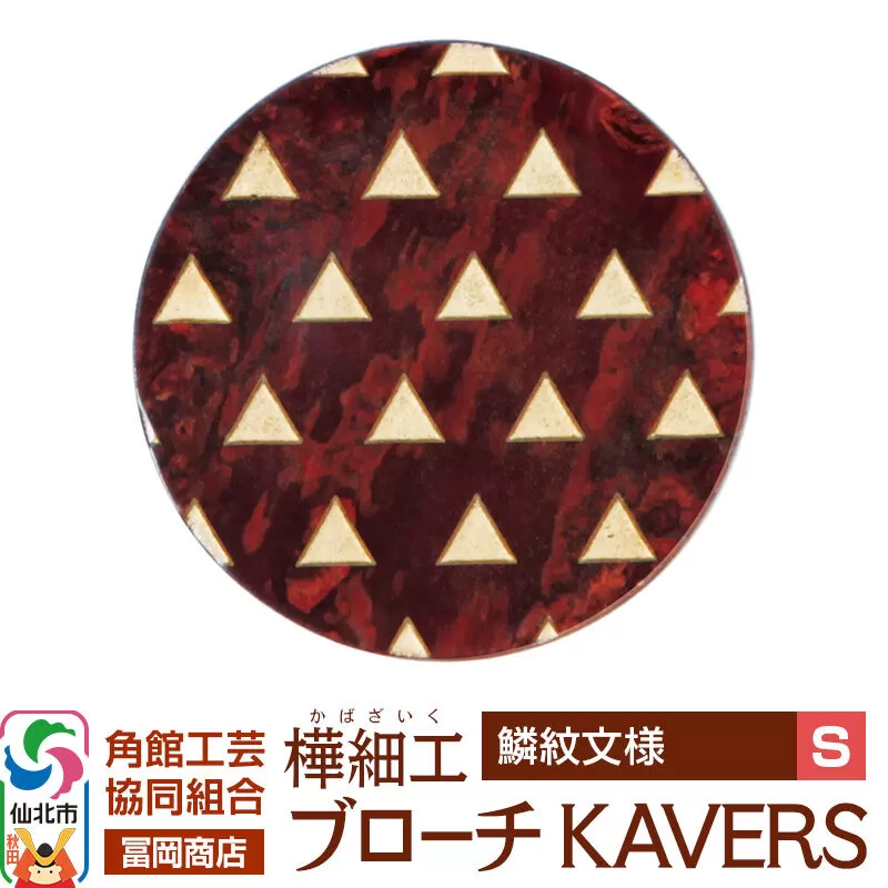 角館樺細工《冨岡商店》ブローチ KAVERS KVR_020 鱗紋 S 角館工芸協同組合 [伝統 工芸品 山桜 ヤマザクラ 桜皮 樺細工 かばざいく カバザイク アクセサリー おしゃれ 伝統文様 秋田県 仙北市] 秋田県仙北市