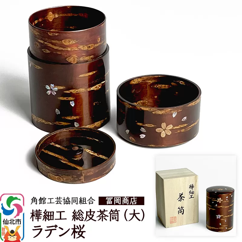 角館樺細工《冨岡商店》総皮茶筒大（ラデン桜）桐箱入り 角館工芸協同組合 秋田県仙北市