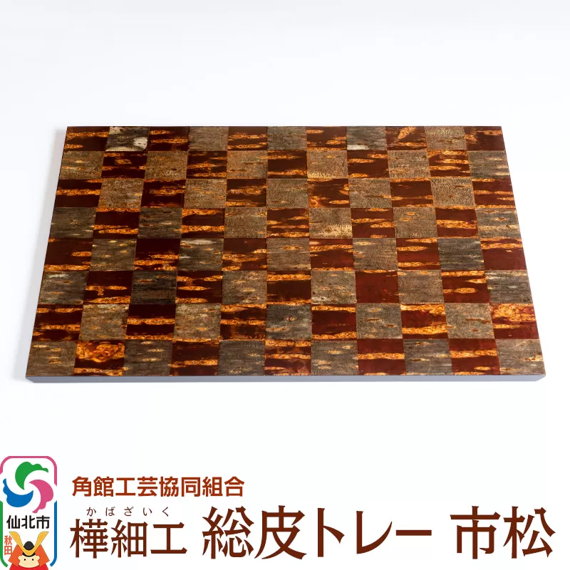 角館樺細工 総皮トレー 市松 角館工芸協同組合 秋田県仙北市
