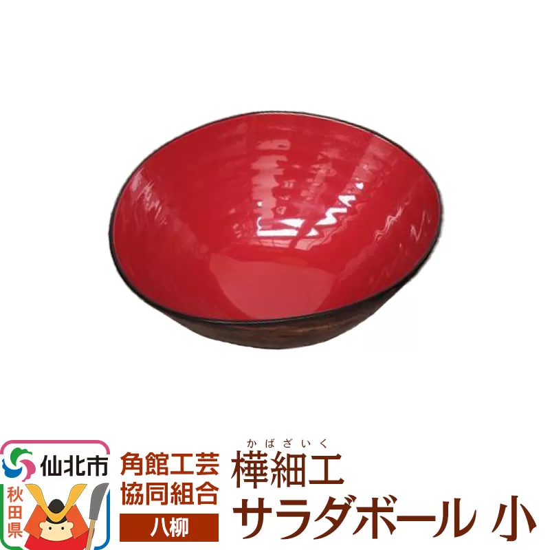 伝統工芸 【八柳】 サラダボール 小 秋田県仙北市
