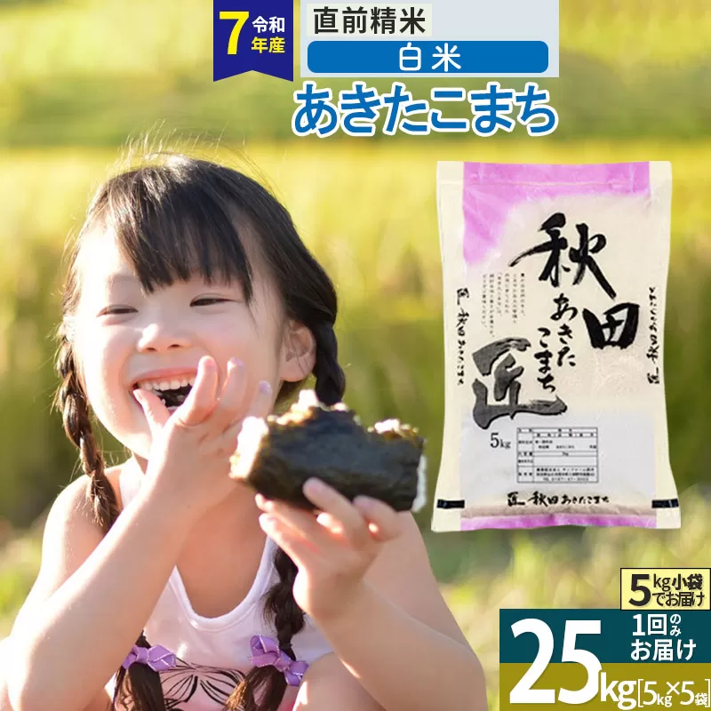 【白米】＜令和7年産＞ 秋田県産 あきたこまち 25kg (5kg×5袋) 25キロ お米 匠 秋田県仙北市