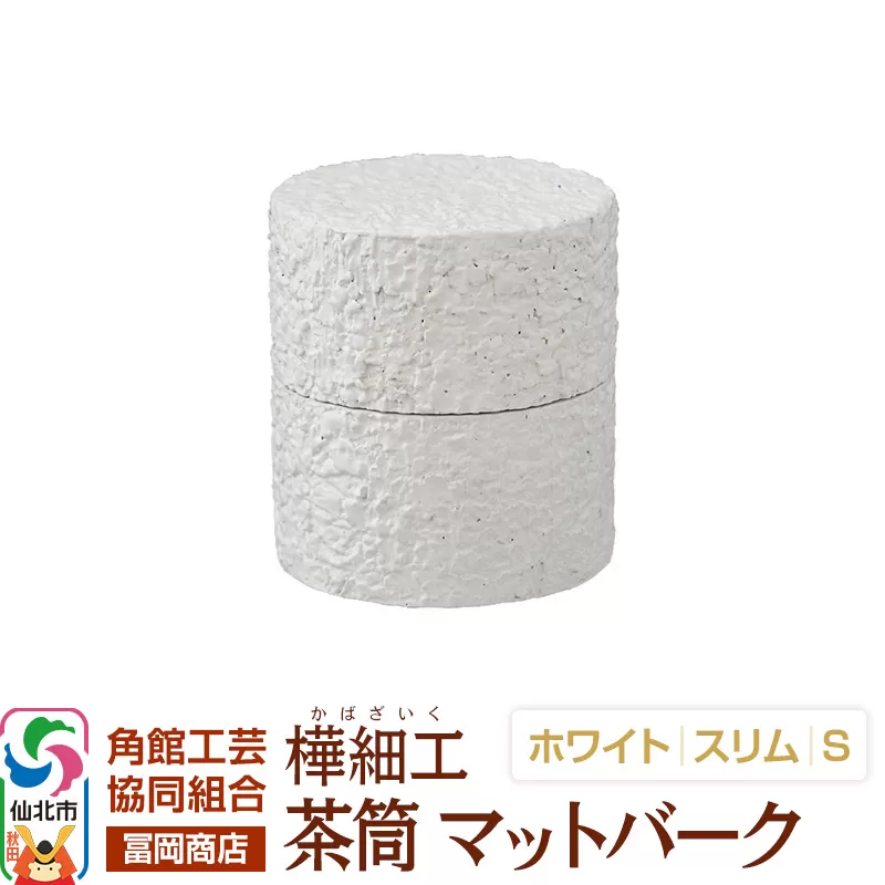 角館樺細工《冨岡商店》茶筒 マットバーク ホワイト スリム S 角館工芸協同組合 秋田県仙北市