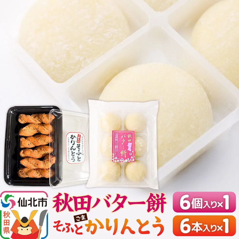 秋田バター餅・ゴマかりんとうセット（バター餅6個、かりんとう6本） 佐藤商事 [菓子 お菓子 銘菓 秋田銘菓 和菓子 郷土菓子 スイーツ おやつ バター餅 ゴマ かりんとう 食べ比べ セット] 秋田県仙北市