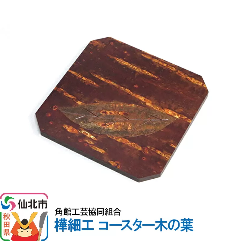 角館樺細工 コースター木の葉