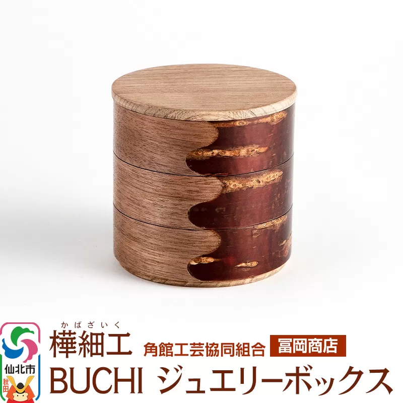 角館樺細工《冨岡商店》BUCHI ジュエリーボックス 角館工芸協同組合 秋田県仙北市