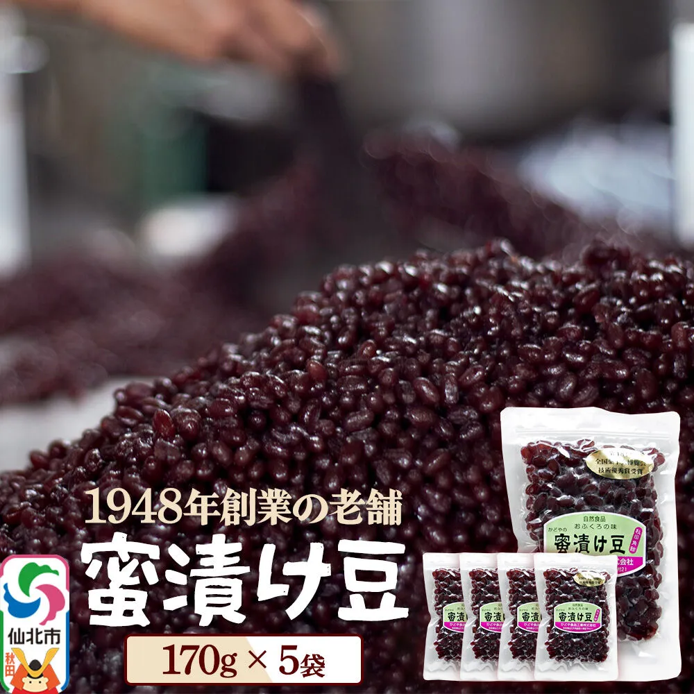 蜜漬け豆 170g×5袋 秋田県 仙北市 和菓子 製菓材料 [和スイーツ 美味 おいしい 濡れ甘納豆 チャック付き] 秋田県仙北市