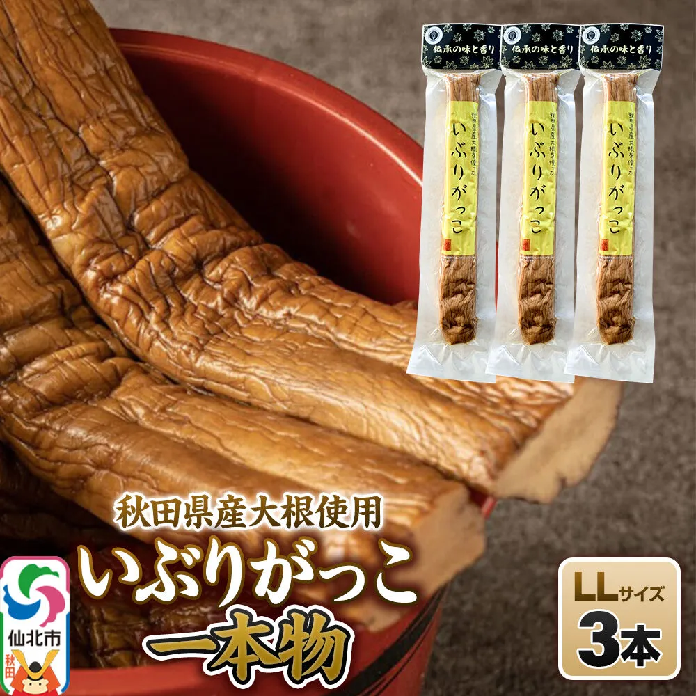 いぶりがっこ 一本物 LLサイズ 3本セット 株式会社がっこ [ご当地グルメ お取り寄せ 名産 漬物 漬け物 沢庵 たくあん つけもの 秋田 東北 土産] 秋田県仙北市