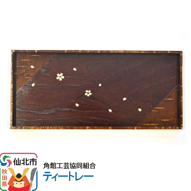 角館樺細工 ティートレー 角館工芸協同組合
