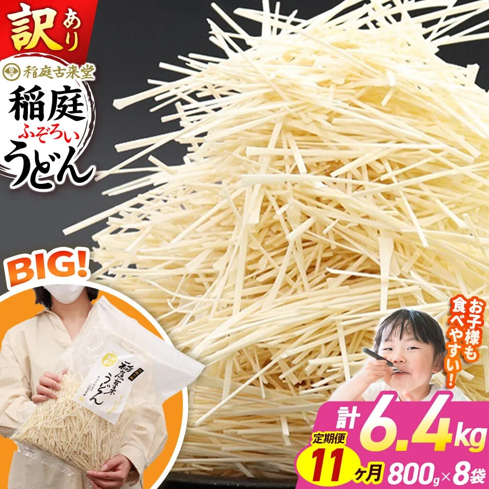 《定期便11ヶ月》稲庭古来堂 訳あり 非常に短い麺含む 稲庭うどん 800g×8袋を11回お届け 計70.4kg 伝統製法認定 稲庭古来うどん [乾麺 干麺 干し麺 細麺 無添加 時短 離乳食 介護食 カット手間なし ご当地 お取り寄せ 手綯 てない 稲庭饂飩 11か月 11ヵ月 11カ月 11ケ月] 秋田県仙北市