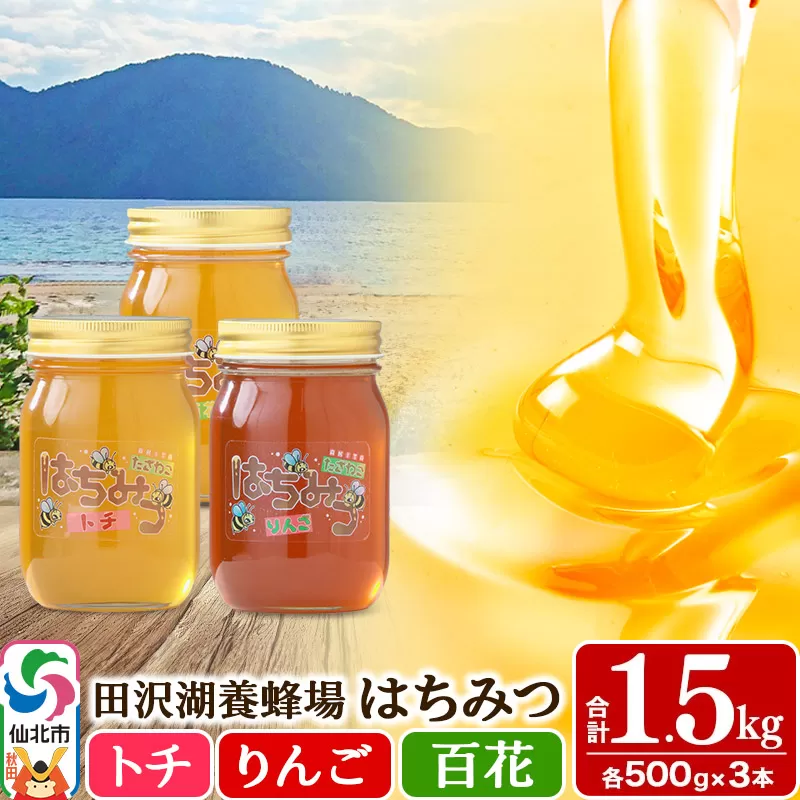 秋田県産はちみつ（トチ・リンゴ・百花）500g×各1本 合計1.5kg 化粧箱入り 詰め合わせセット 田沢湖養蜂場