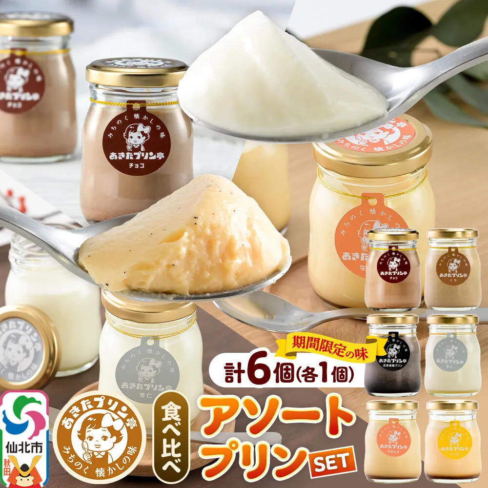 [12月上旬〜2027年2月下旬にお届け] あきたプリン亭 食べ比べ!アソートプリンセット(なめらか/レトロ/マロン/武家屋敷/チョコ/雪見杏仁)各1個 計6個入り [手作り あきたプリン亭 ぷりん なめらか レトロ マロン 武家屋敷 杏仁 チョコ お菓子 洋生菓子 洋菓子 高級 お取り寄せ スイーツ ギフト プレゼント 詰め合わせ] 秋田県仙北市