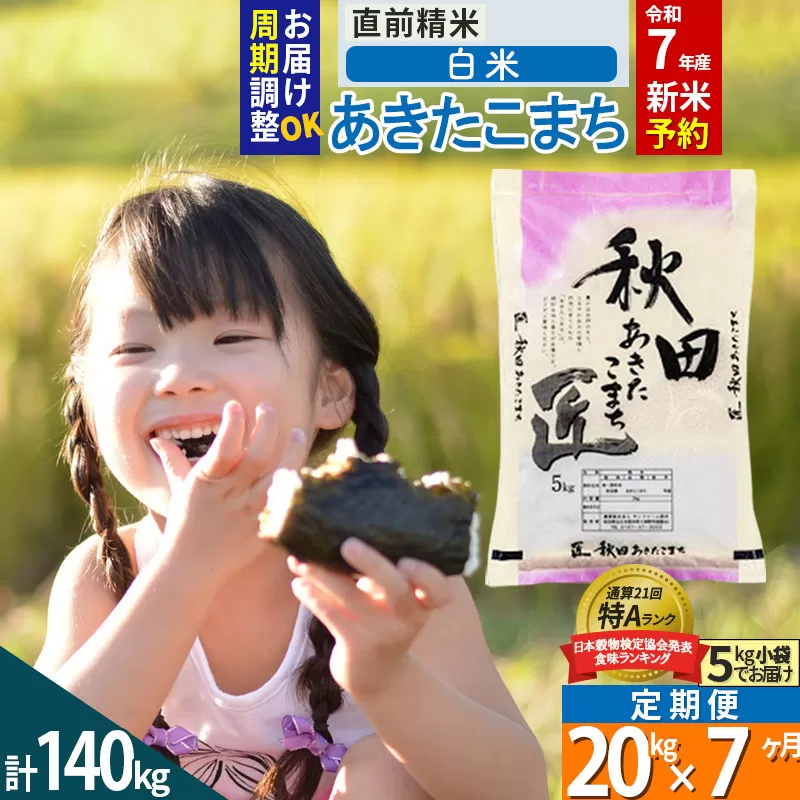 【白米】＜令和7年産 新米予約＞ 《定期便7ヶ月》秋田県産 あきたこまち 20kg (5kg×4袋)×7回 20キロ お米【お届け周期調整 隔月お届けも可】 新米