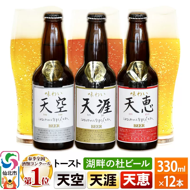 全国酒類コンクール第1位受賞 湖畔の杜ビール 12本 地ビール クラフトビール