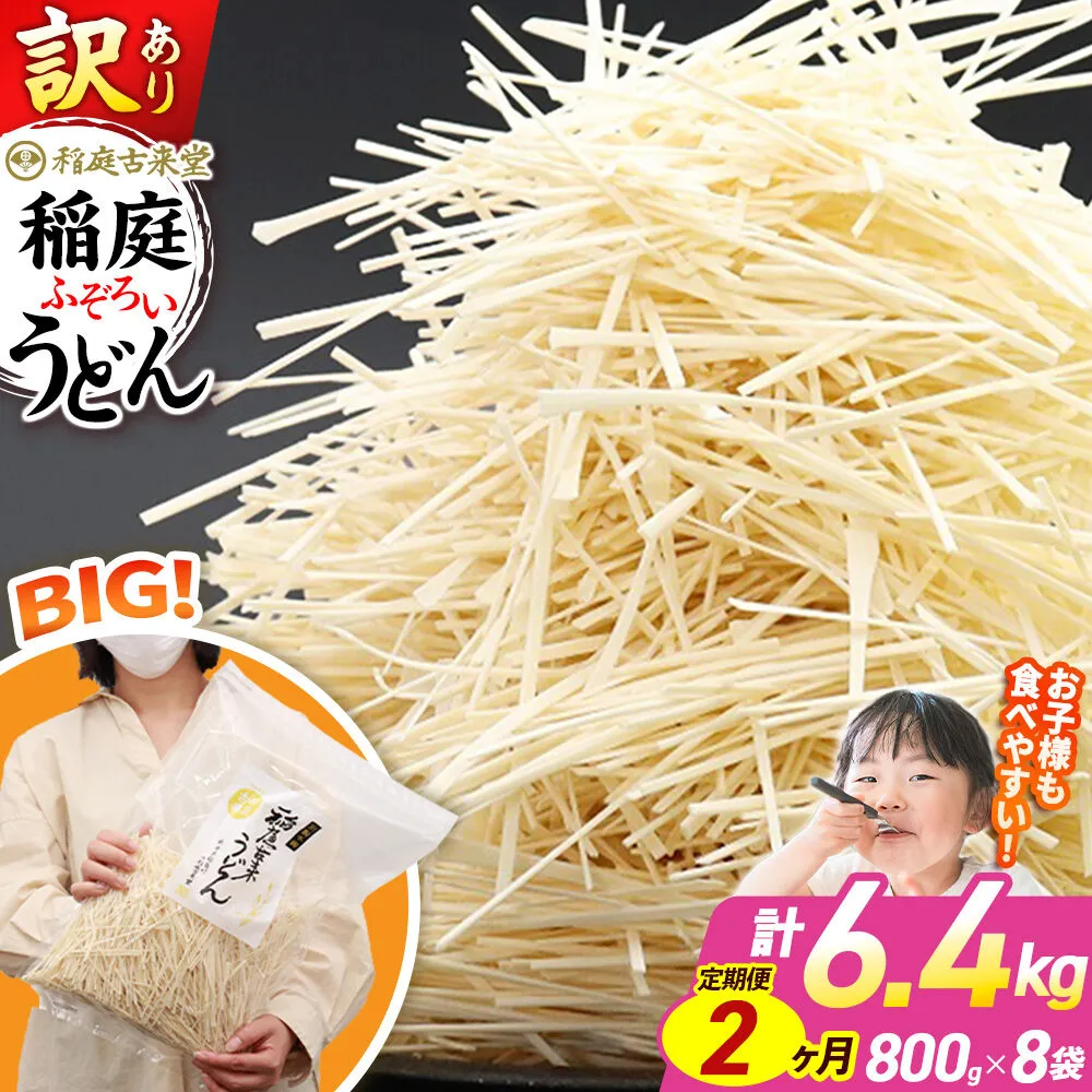 《定期便2ヶ月》稲庭古来堂 訳あり 非常に短い麺含む 稲庭うどん 800g×8袋を2回お届け 計12.8kg 伝統製法認定 稲庭古来うどん [乾麺 干麺 干し麺 細麺 無添加 時短 離乳食 介護食 カット手間なし ご当地 お取り寄せ 手綯 てない 稲庭饂飩 2か月 2ヵ月 2カ月 2ケ月] 秋田県仙北市