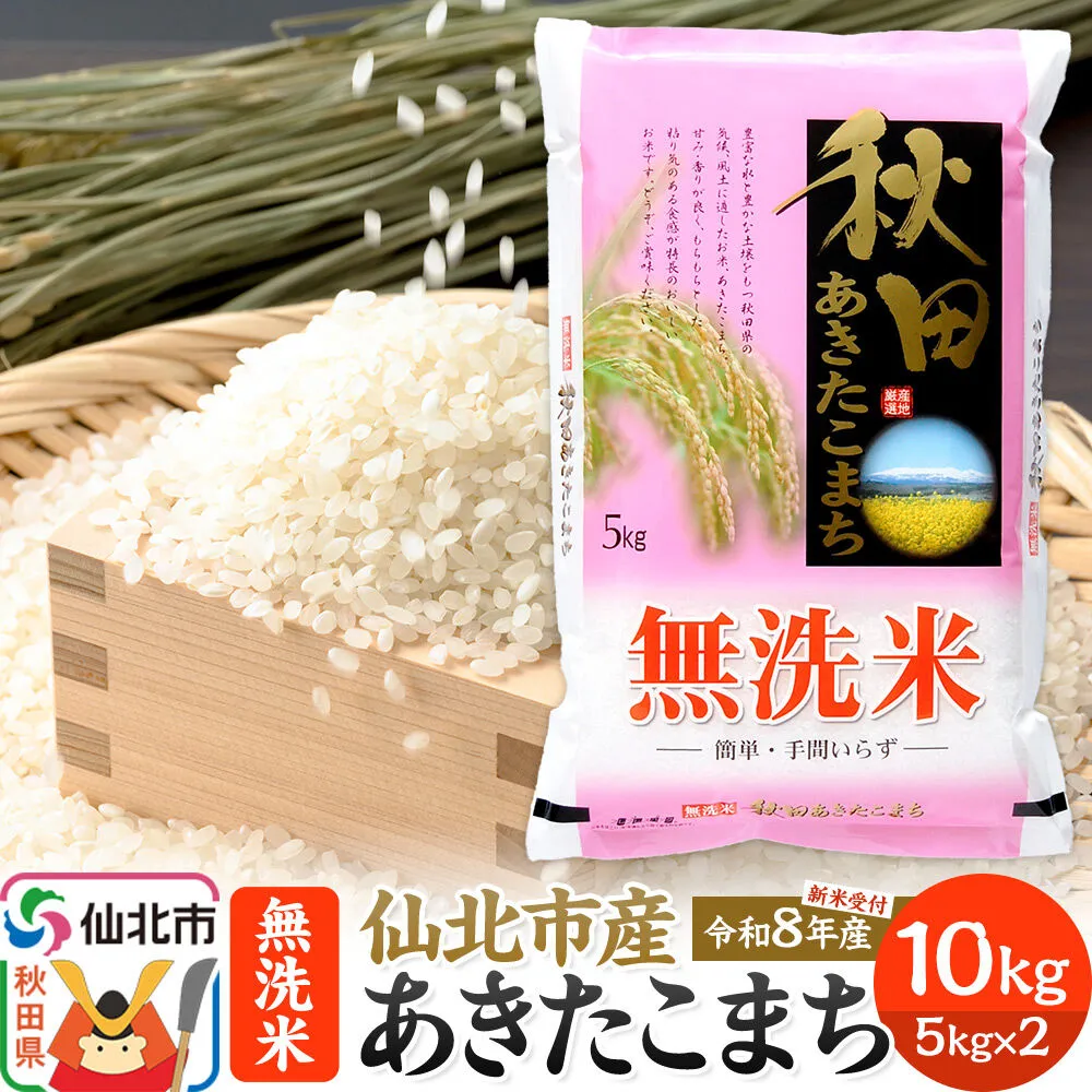《令和8年産 新米予約》【無洗米】 あきたこまち 10kg (5kg×2袋)令和8年産 秋田の米どころ 仙北市産 [新米 先行受付 食味ランキング 特A 通算23回 産地 秋田県 仙北市 産米 お米] 秋田県仙北市