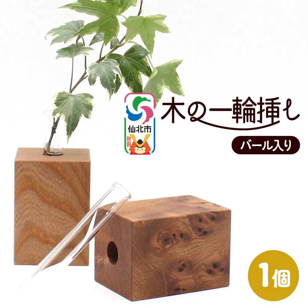 木の一輪挿し バール入り ＜あきた芸術村 森林工芸館＞ [木製 花 生け花 フラワーベース 花器 卓上 シンプル ニレ おしゃれ オシャレ 置物 インテリヤ インテリア] 秋田県仙北市