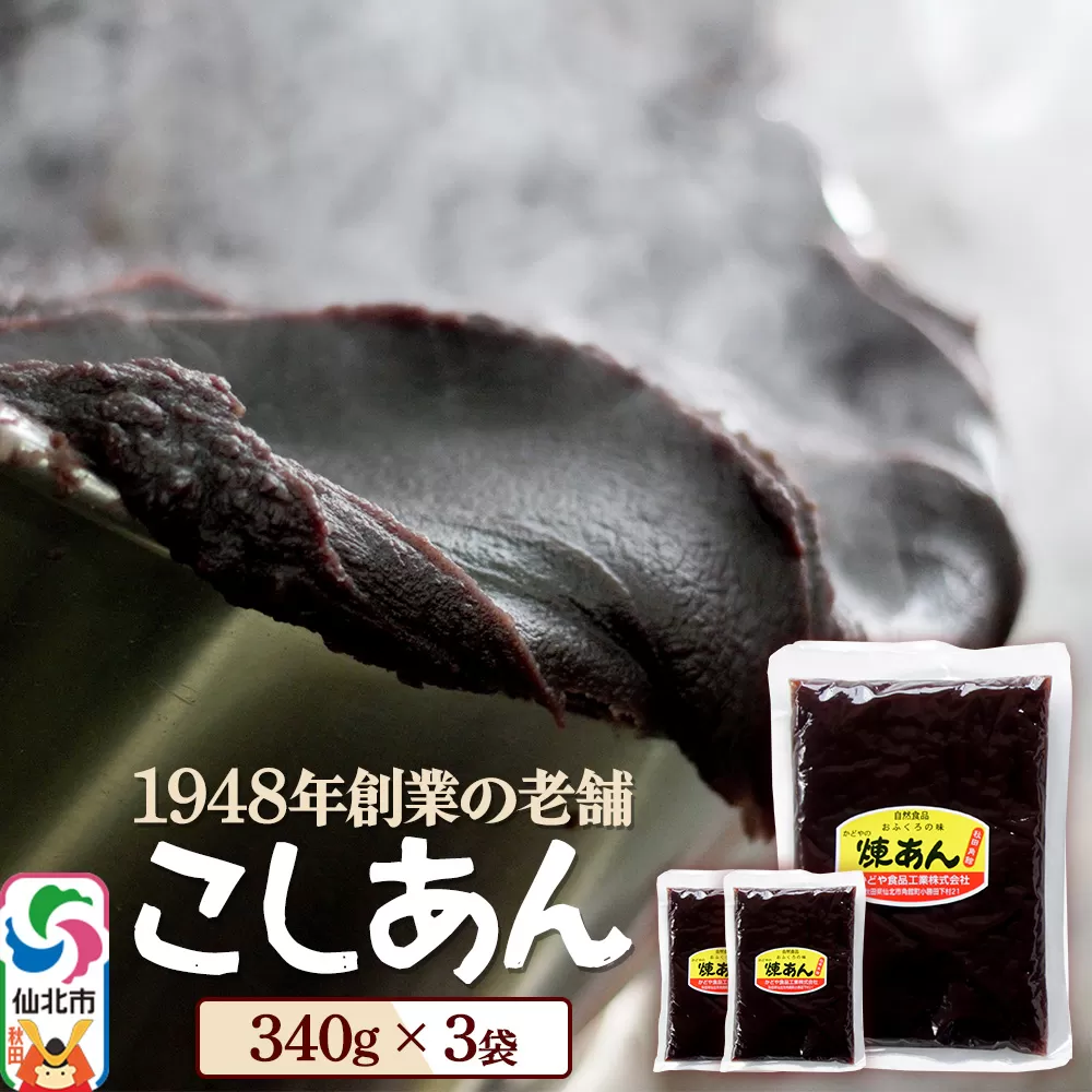 煉りあん こしあん 340g×3袋 秋田県 仙北市 和菓子 製菓材料 秋田県仙北市