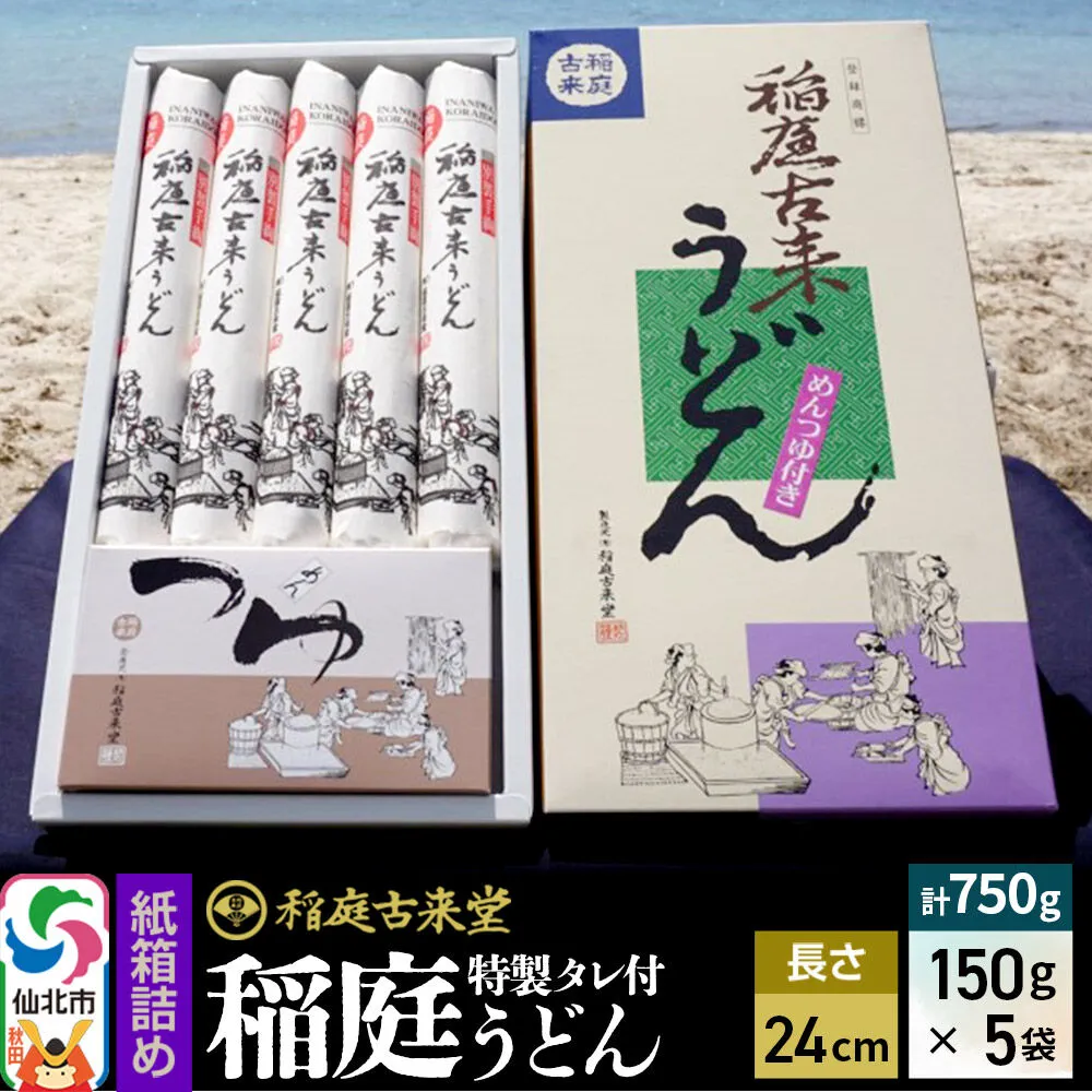 稲庭古来堂 稲庭うどん 紙箱入りタレ付き 24cm 麺150g×5袋 計750g／タレ20g×10袋 1回お届け 伝統製法認定 稲庭古来うどん [乾麺 干麺 干し麺 細麺 無添加 手土産 慶事 弔事 法事 お供え ご当地 お取り寄せ 手綯 てない 稲庭饂飩] 秋田県仙北市