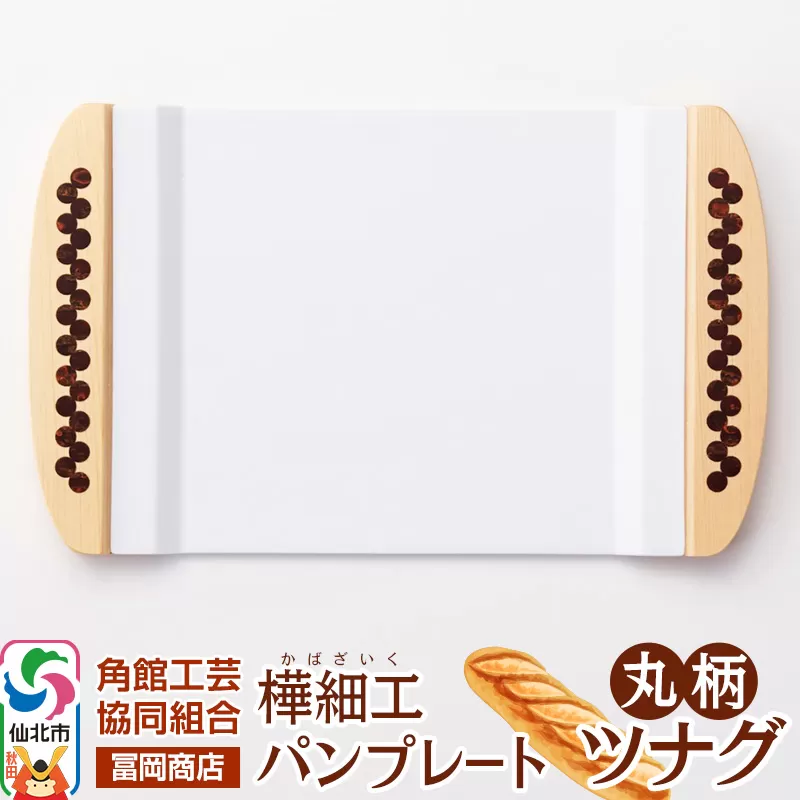 角館樺細工《冨岡商店》パンプレート 丸柄 ツナグ 角館工芸協同組合 秋田県仙北市