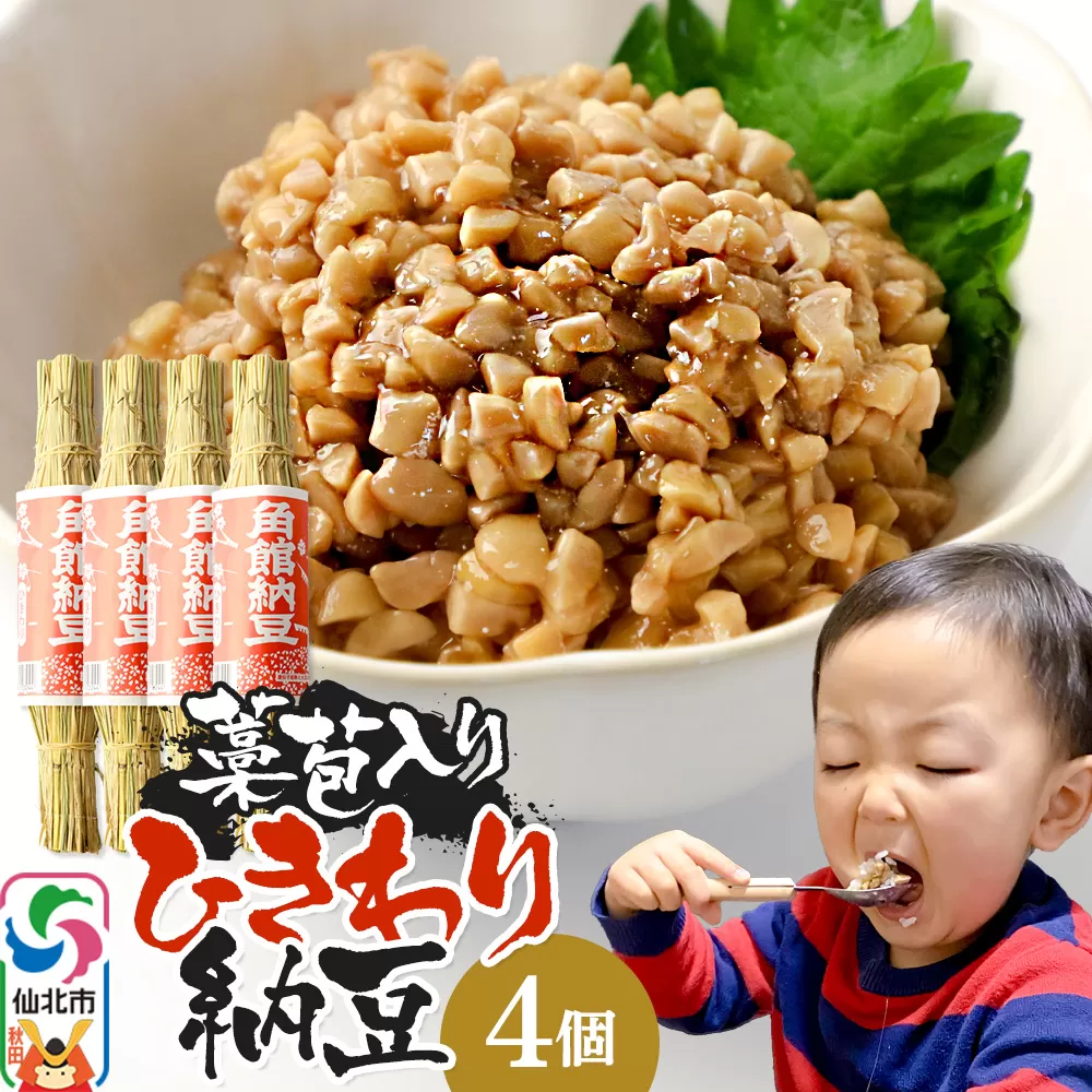 角館納豆製造所 藁苞入り 角館納豆 ひきわり4個セット（冷蔵）国産大豆使用 昔ながらのつと納豆