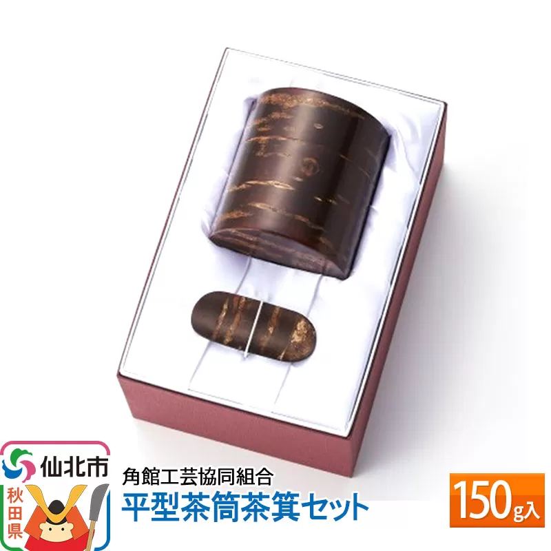 角館樺細工[冨岡商店]平型茶筒茶箕セット 150g入 角館工芸協同組合 秋田県仙北市