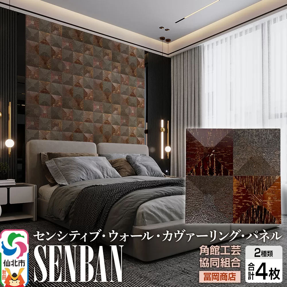 角館樺細工[冨岡商店][センシティブ・ウォール・カヴァーリング・パネル]SENBAN 角館工芸協同組合 秋田県仙北市
