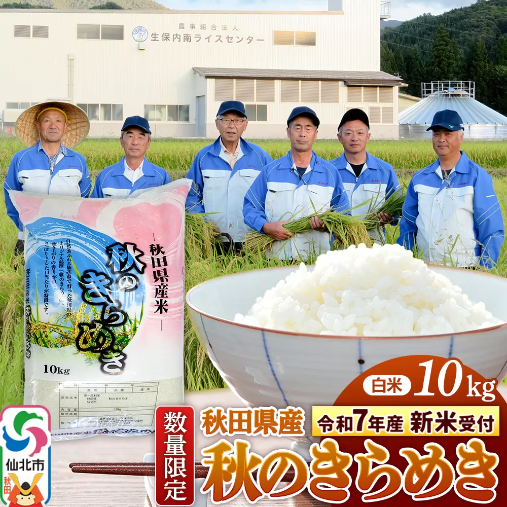 ＜令和7年産 新米予約＞【白米】秋のきらめき 10kg（10kg×1袋）精米 秋田県 仙北市産 10キロ