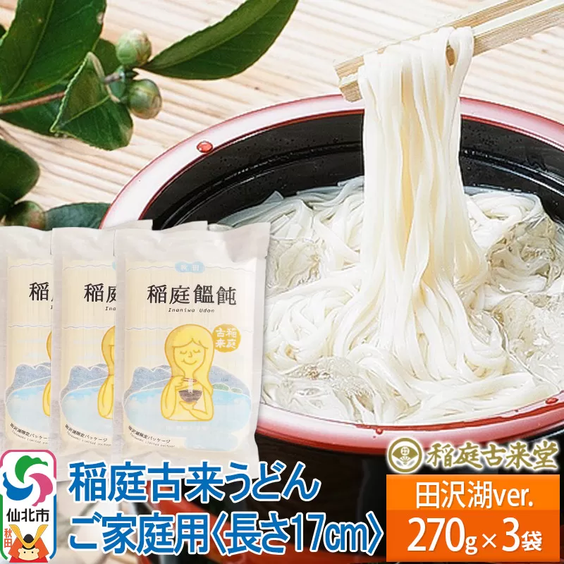稲庭古来堂 稲庭うどん ご家庭用 田沢湖Ver 17cm 270g×3袋 計810g 1回お届け 伝統製法認定 稲庭古来うどん ゆうパケット 秋田県仙北市