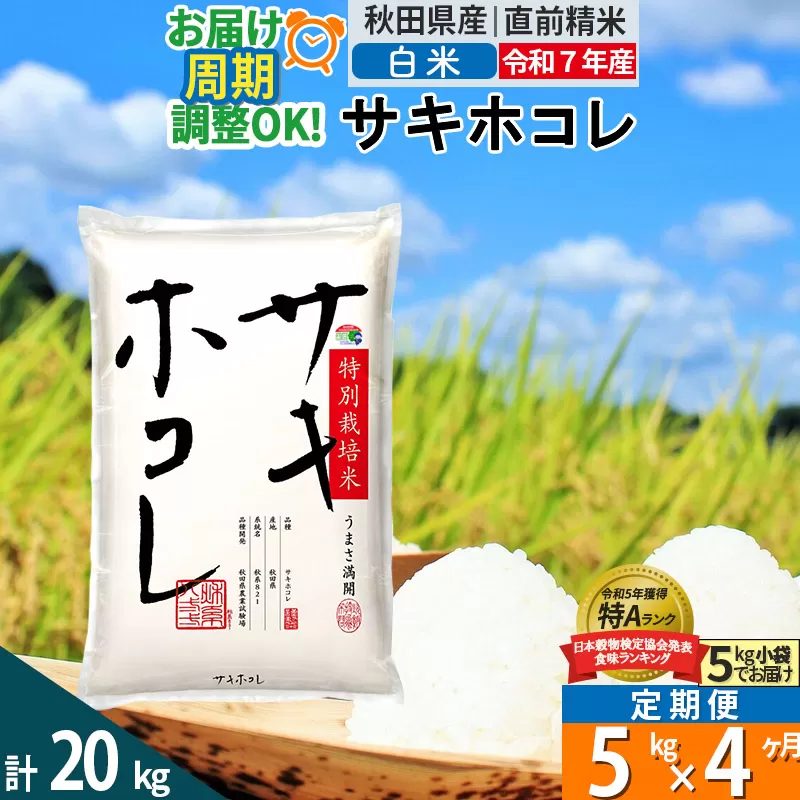 〈令和7年産〉《定期便4ヶ月》【白米】サキホコレ 5kg (5kg×1袋) 秋田県産 特別栽培米 令和7年産 お米 毎月・隔月お届けも可 秋田県仙北市