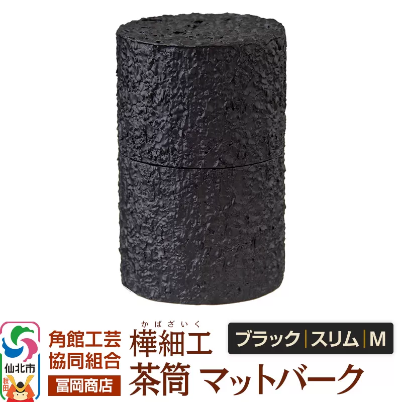 角館樺細工《冨岡商店》茶筒 マットバーク ブラック スリム M 角館工芸協同組合 秋田県仙北市
