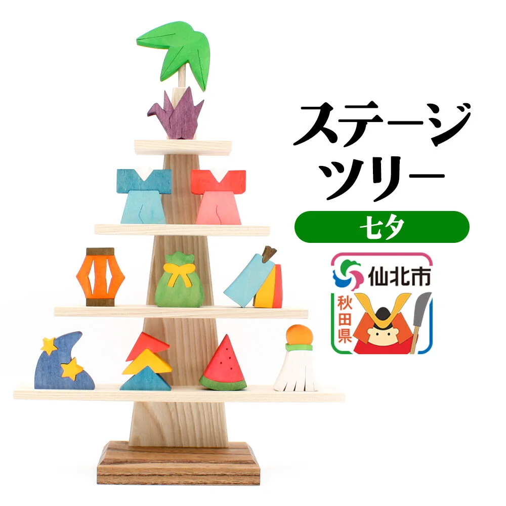 ステージツリー「七夕」＜あきた芸術村 森林工芸館＞ [木製玩具 置物 和風 和雑貨 和小物 インテリヤ インテリア つみき 積み木 積木 男の子 女の子 オブジェ 雑貨 かわいい モダン ナチュラル 七夕] 秋田県仙北市