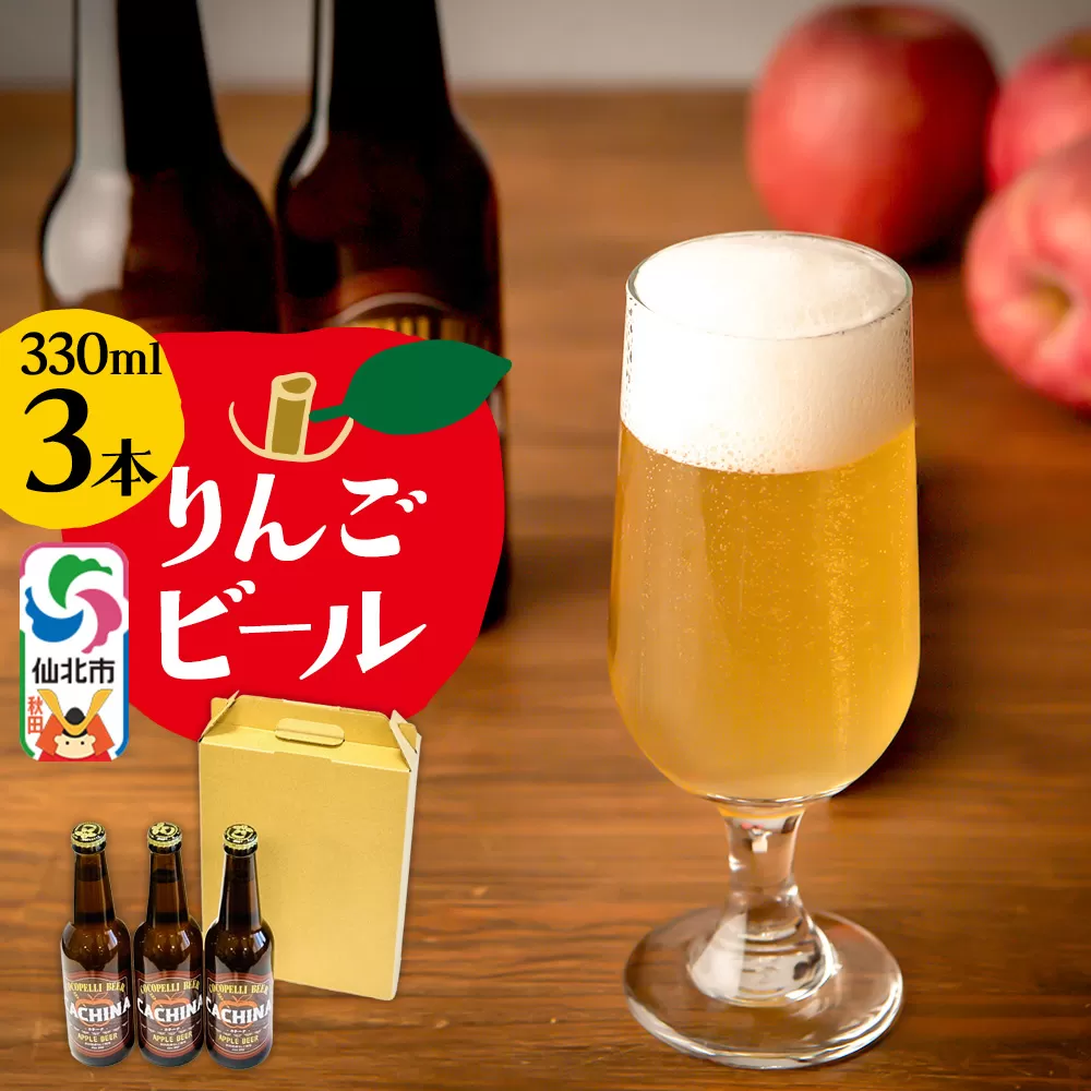 りんごビールCACHINA 330ml 3本セット