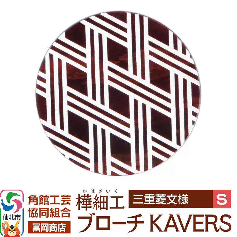 角館樺細工《冨岡商店》ブローチ KAVERS KVR_013 三重菱 S 角館工芸協同組合 [伝統 工芸品 山桜 ヤマザクラ 桜皮 樺細工 かばざいく カバザイク アクセサリー おしゃれ 伝統文様 秋田県 仙北市] 秋田県仙北市
