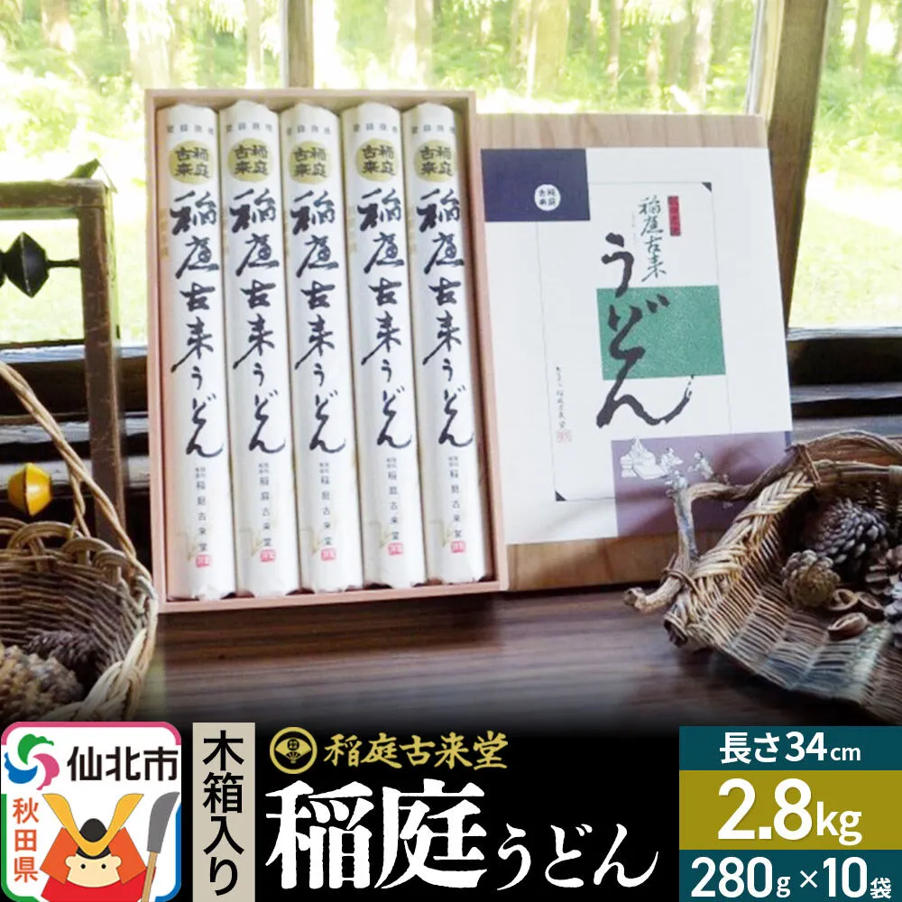 稲庭古来堂 稲庭うどん 木箱入り 34cm 280g×10袋 計2.8kg 1回お届け 伝統製法認定 稲庭古来うどん [乾麺 干麺 干し麺 細麺 無添加 手土産 慶事 弔事 法事 お供え ご当地 お取り寄せ 手綯 てない 稲庭饂飩] 秋田県仙北市
