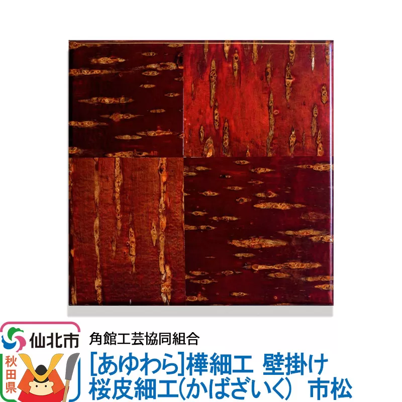 角館樺細工《あゆわら》桜皮細工（かばざいく）市松