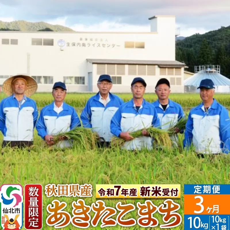 ＜令和7年産 新米予約＞《定期便3ヶ月》【白米】あきたこまち 10kg（10kg×1袋）×3回 精米  秋田県仙北市産 10キロ